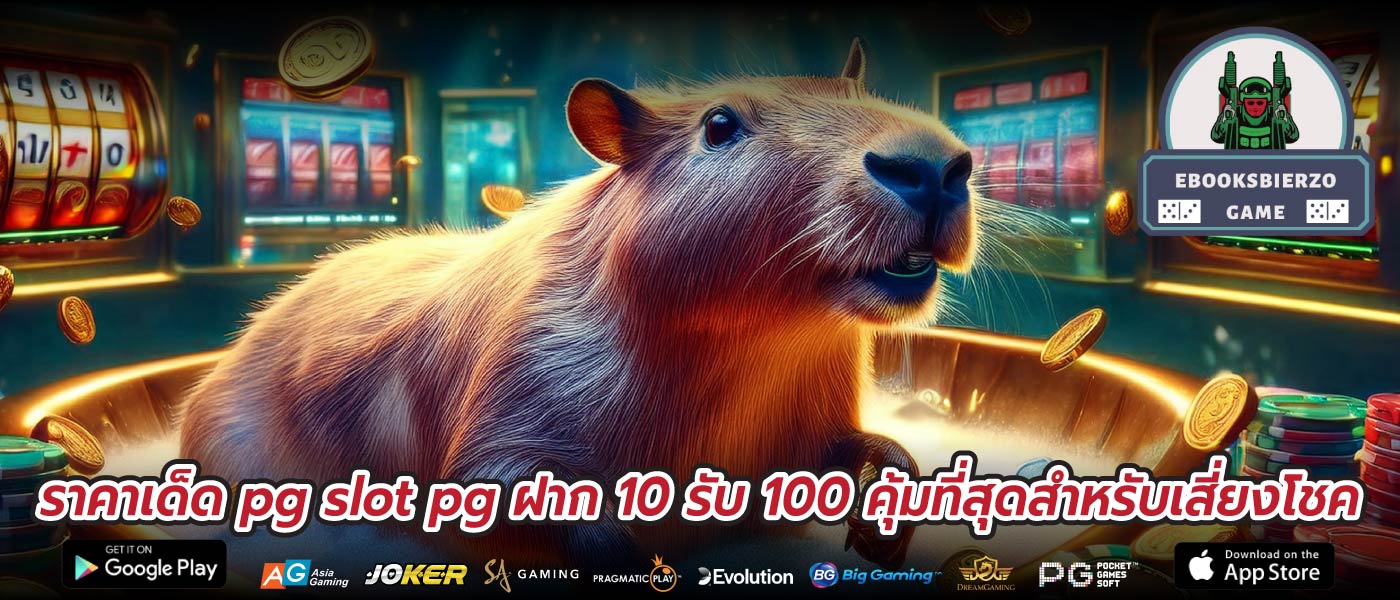 ราคาเด็ด pg slot pg ฝาก 10 รับ 100 คุ้มที่สุดสำหรับเสี่ยงโชค