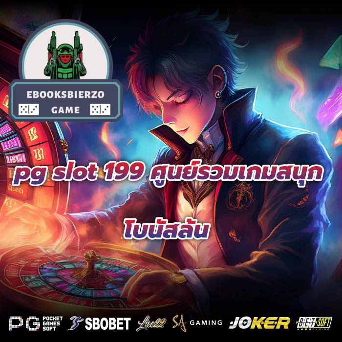 pg slot 199 ศูนย์รวมเกมสนุก โบนัสล้น