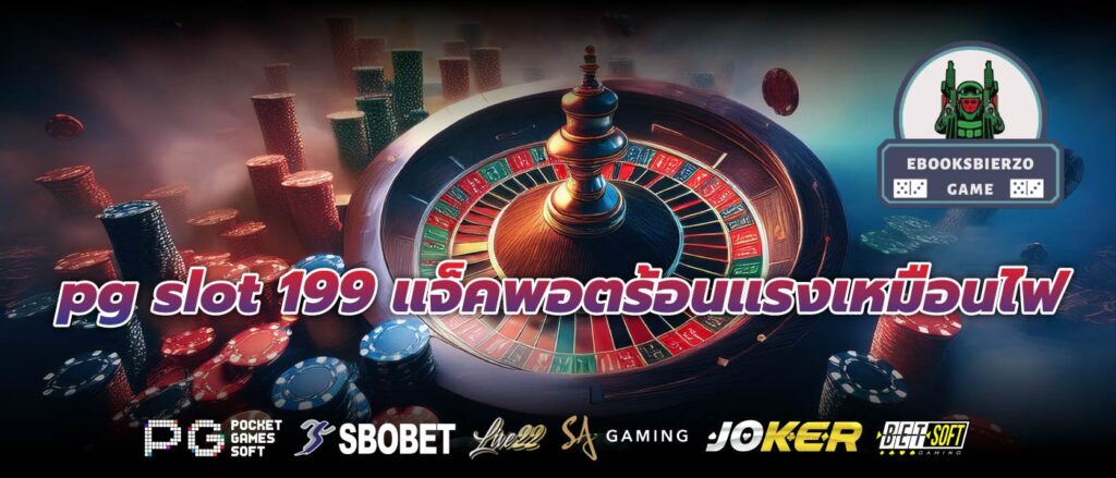 pg slot 199 แจ็คพอตร้อนแรงเหมือนไฟ