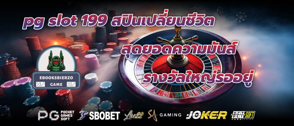 pg slot 199 สปินเปลี่ยนชีวิตสุดยอดความมันส์ รางวัลใหญ่รออยู่