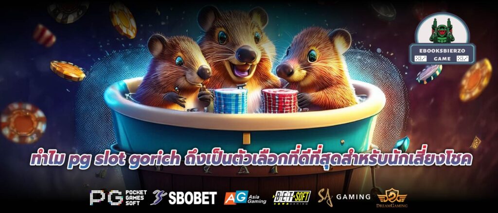 ทำไม pg slot gorich ถึงเป็นตัวเลือกที่ดีที่สุดสำหรับนักเสี่ยงโชค