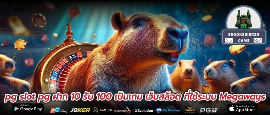 pg slot pg ฝาก 10 รับ 100 เป็นเกม เว็บสล็อต ที่ใช้ระบบ Megaways