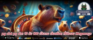 pg slot pg ฝาก 10 รับ 100 เป็นเกม เว็บสล็อต ที่ใช้ระบบ Megaways